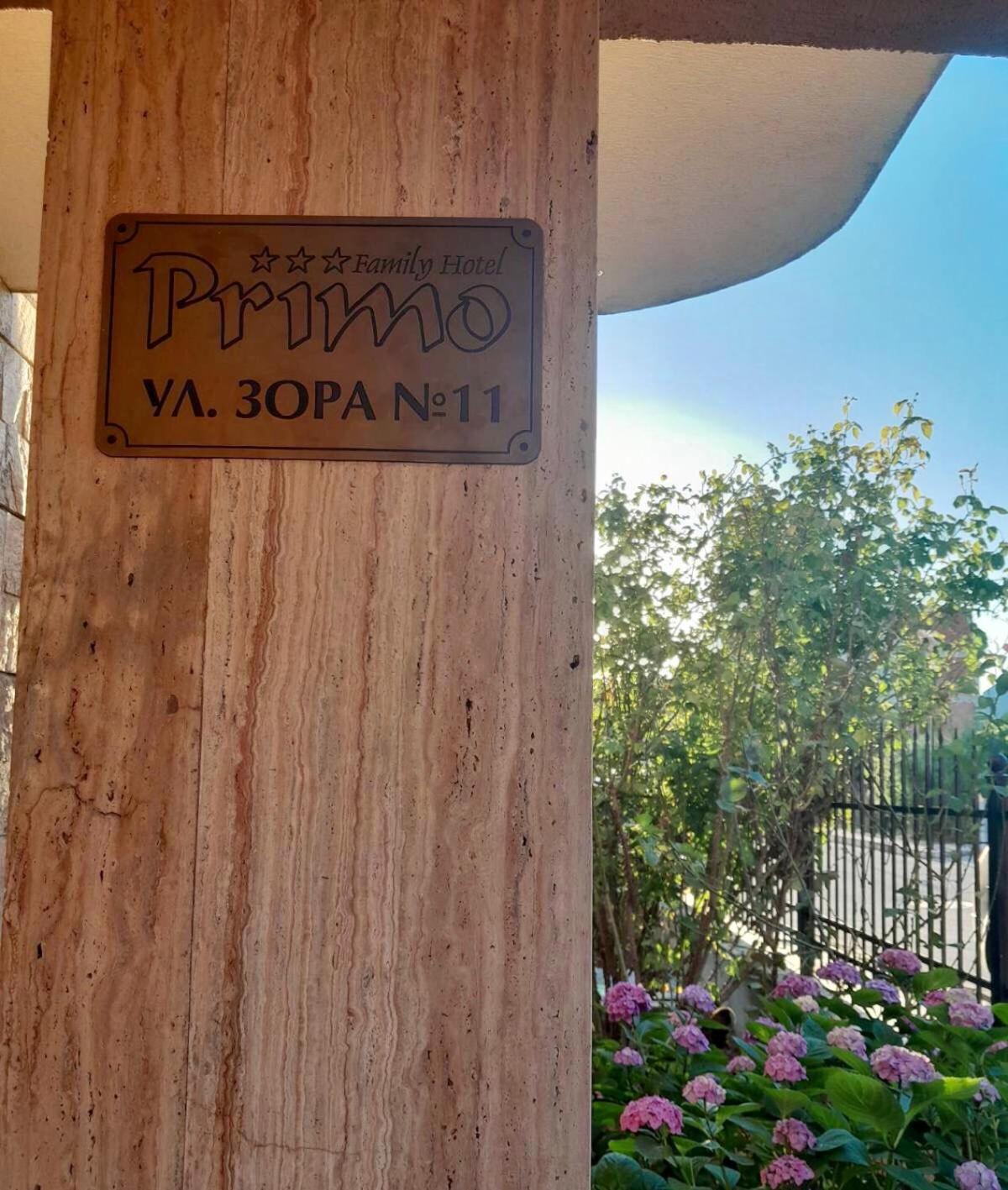 Family Hotel Primo Πριμόρσκο Εξωτερικό φωτογραφία